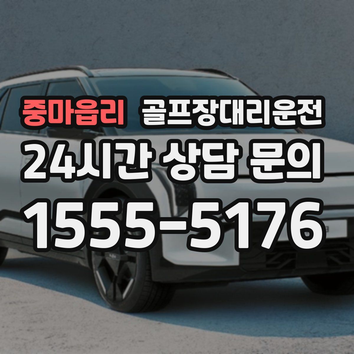 골프장대리운전