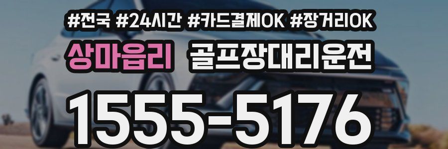 상마읍리 골프장대리운전