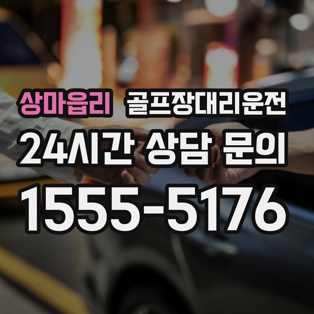 골프장대리운전