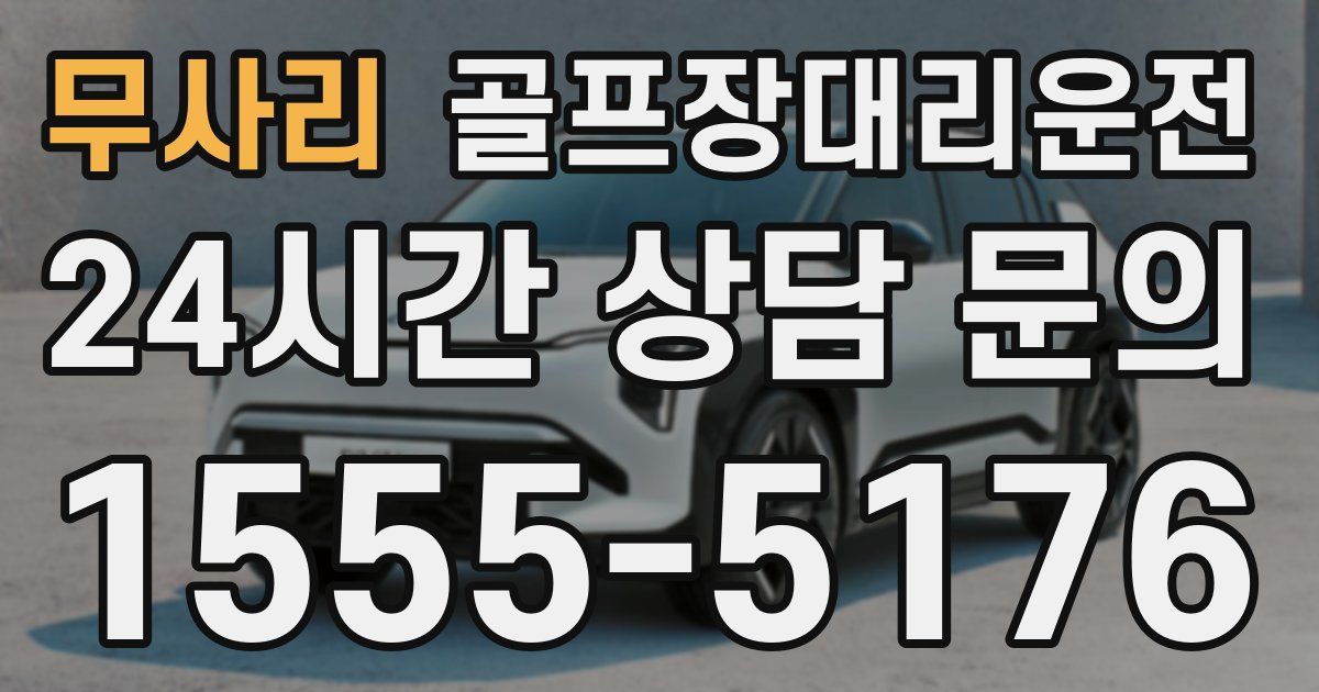 골프장대리운전 서비스