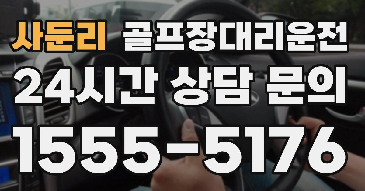 골프장대리운전 서비스