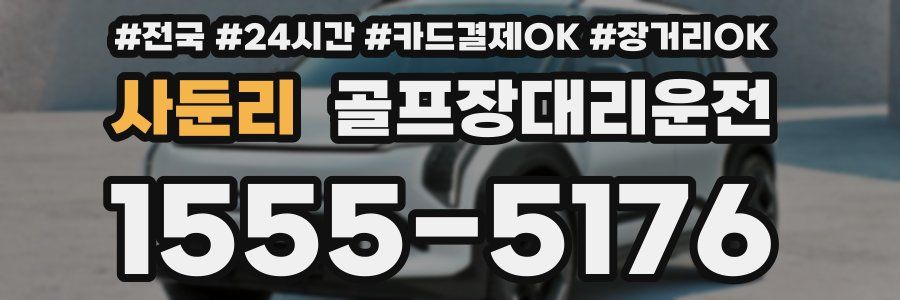 사둔리 골프장대리운전