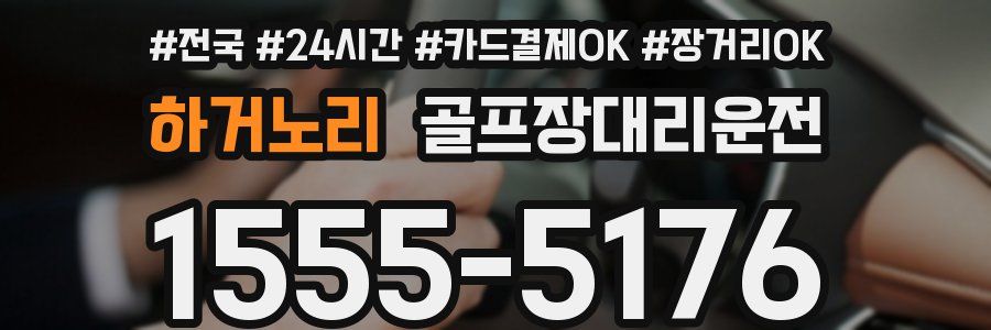 하거노리 골프장대리운전