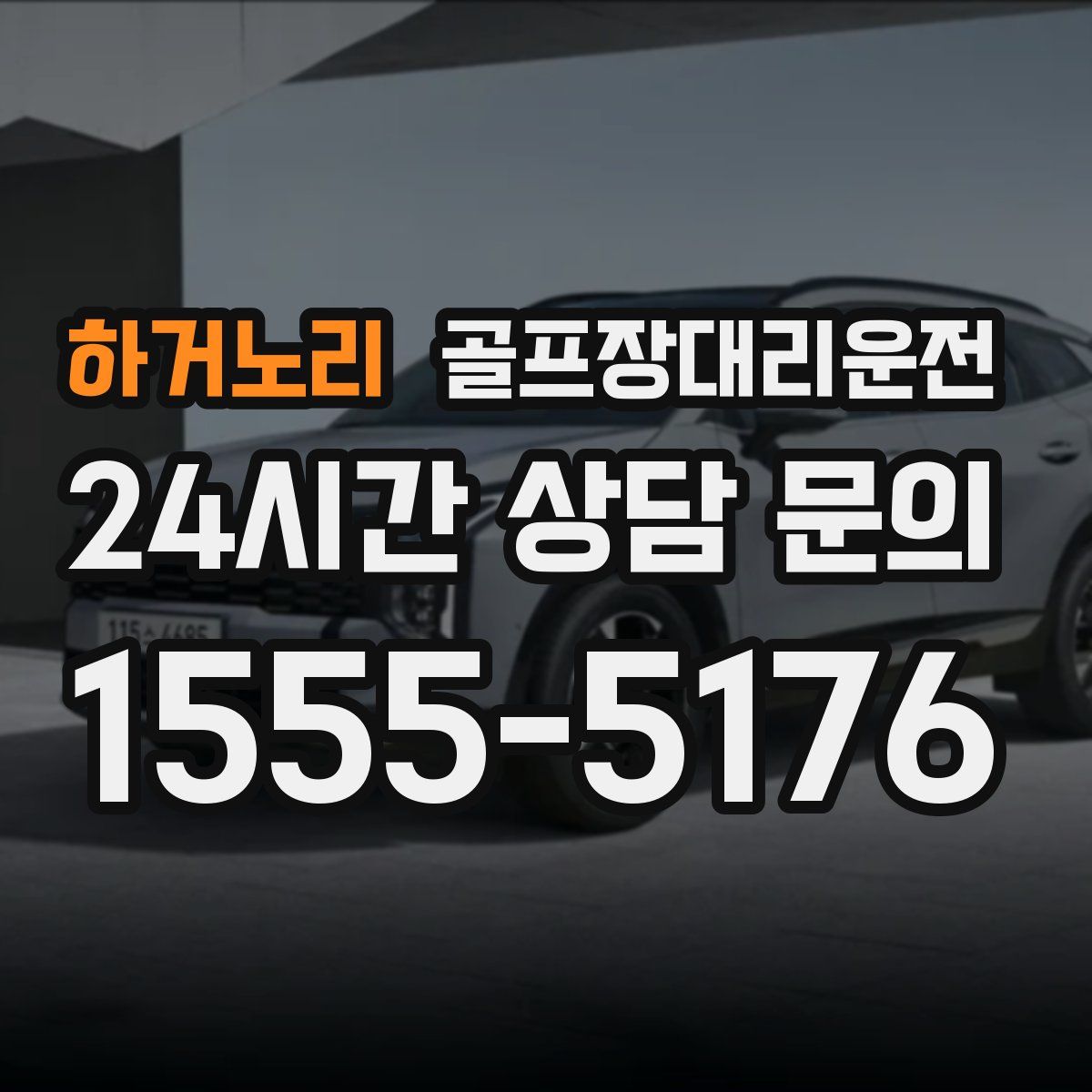 골프장대리운전