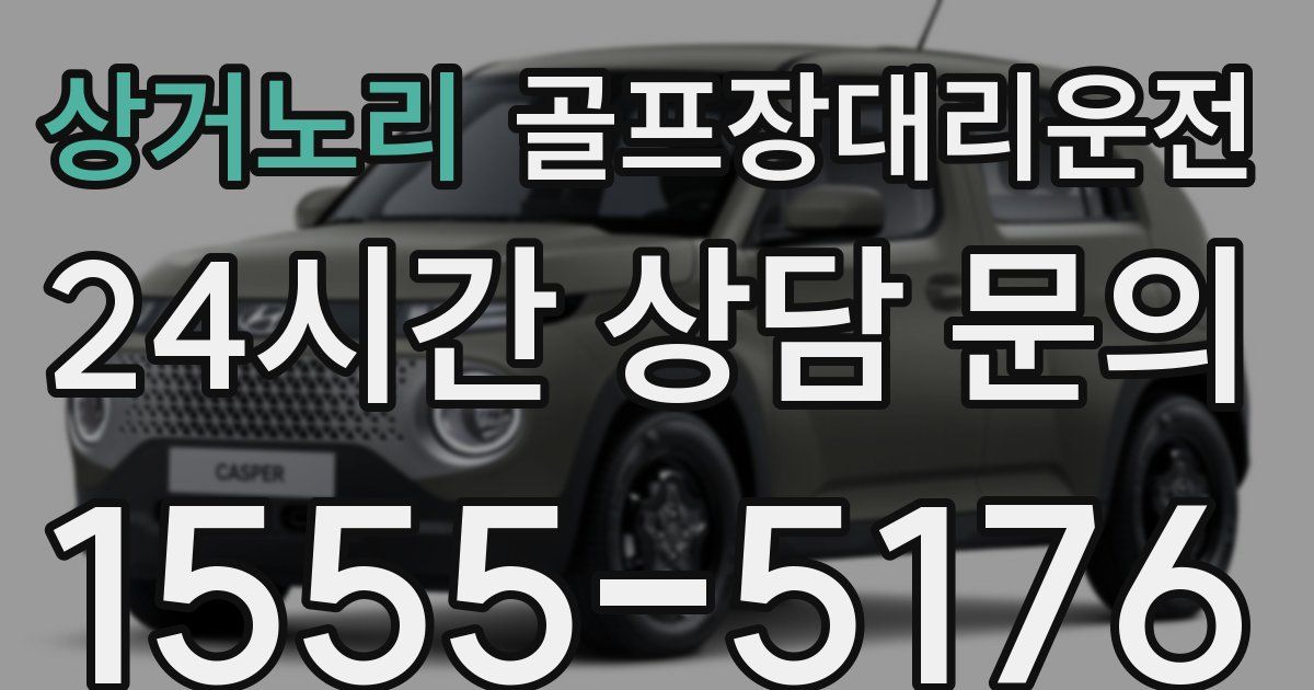 골프장대리운전 서비스