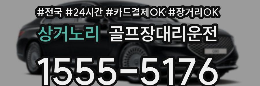 상거노리 골프장대리운전
