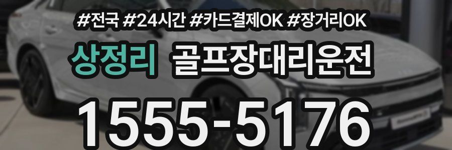 상정리 골프장대리운전