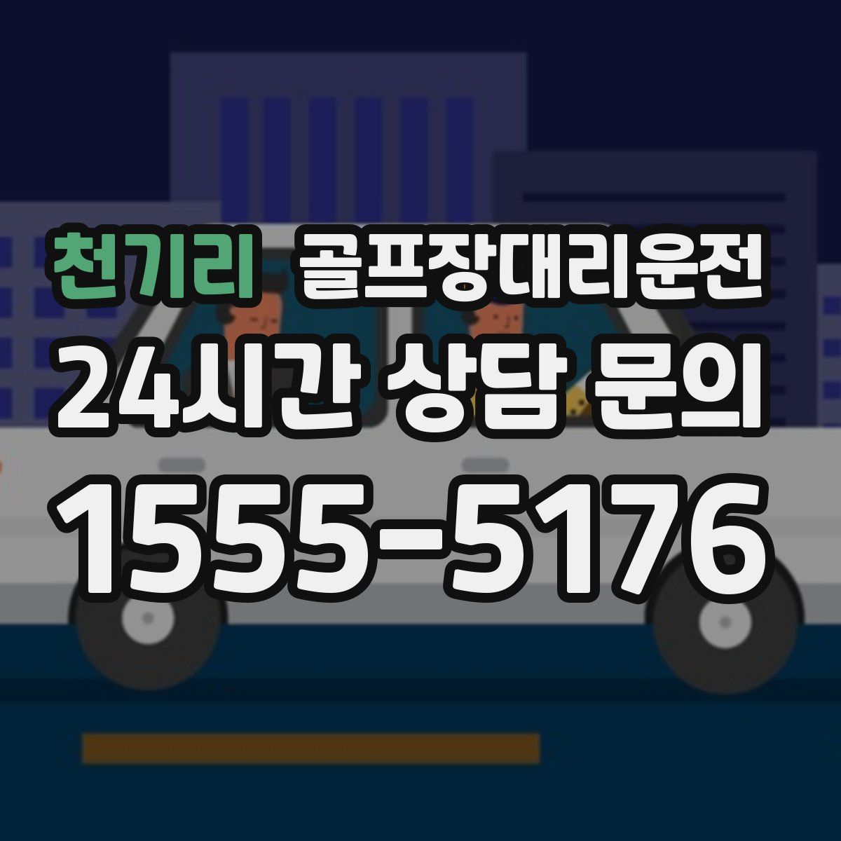 골프장대리운전