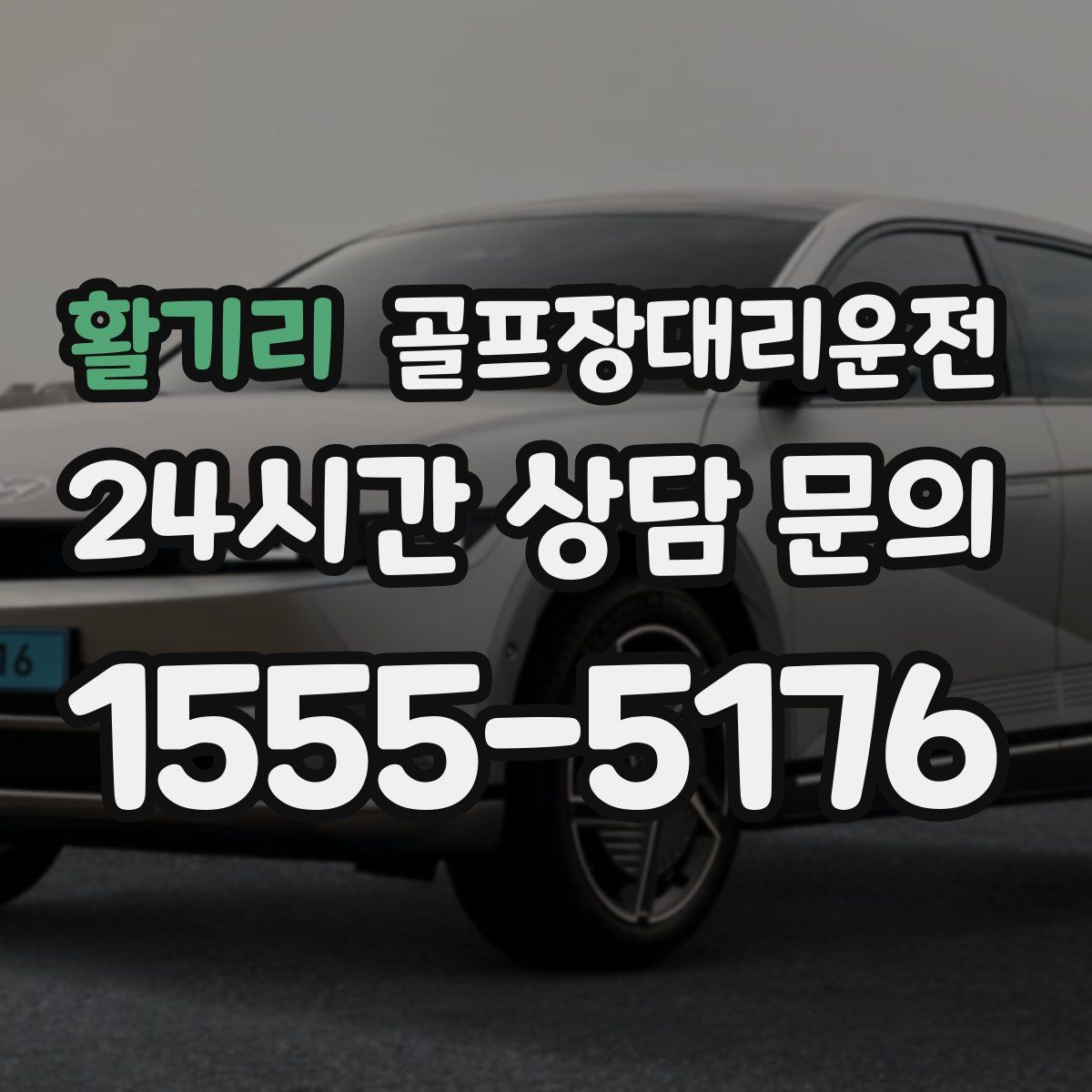 골프장대리운전