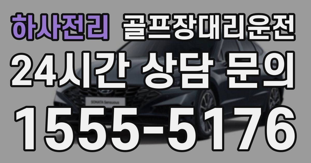 골프장대리운전 서비스