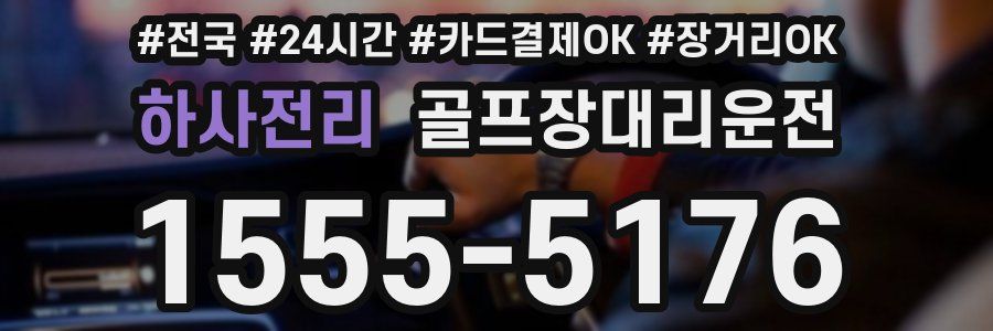 하사전리 골프장대리운전