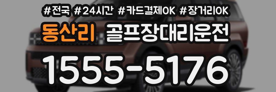 동산리 골프장대리운전