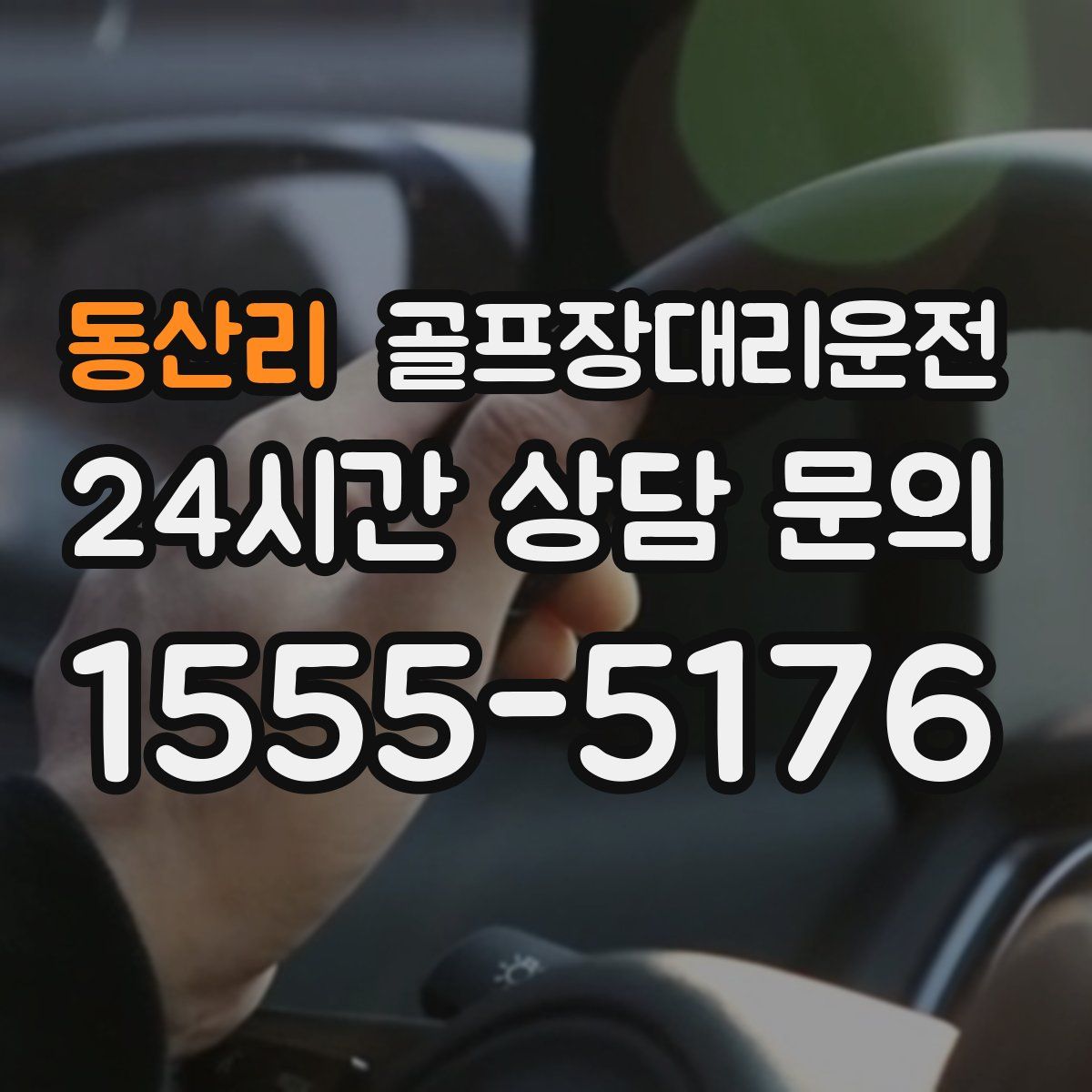 골프장대리운전