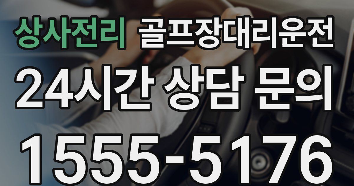 골프장대리운전 서비스