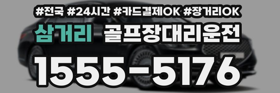 삼거리 골프장대리운전