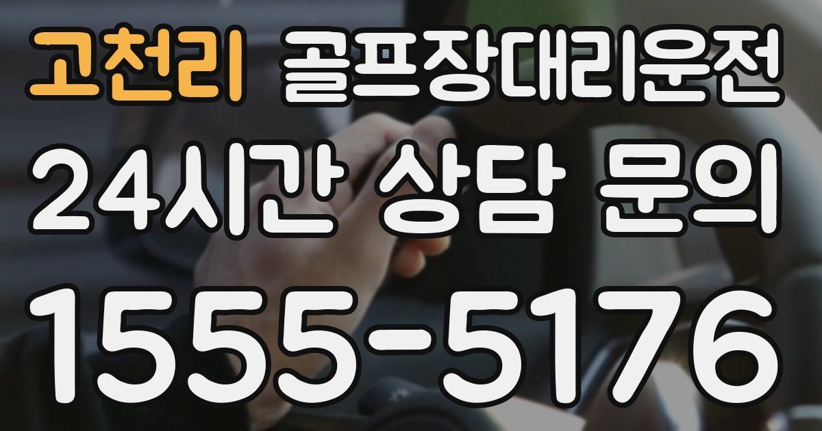 골프장대리운전 서비스