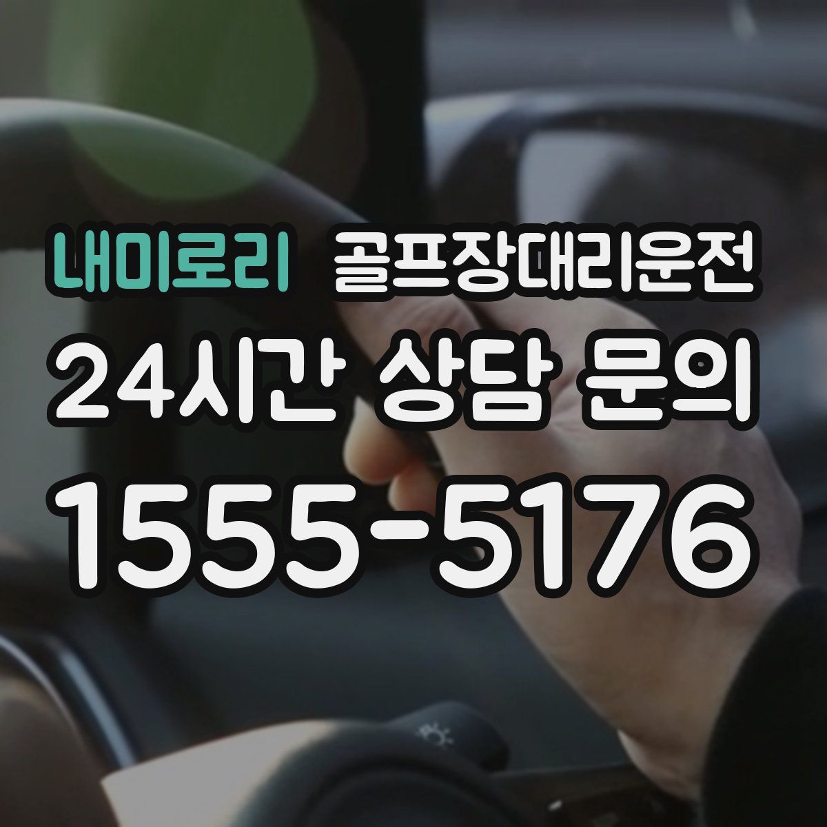 골프장대리운전