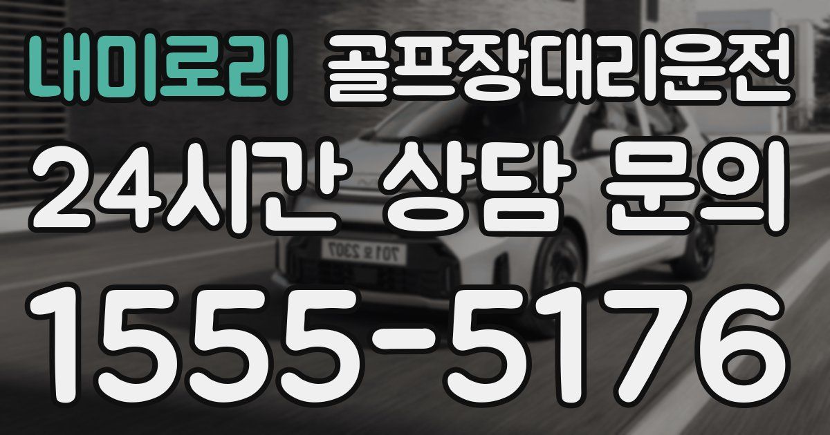 골프장대리운전 서비스