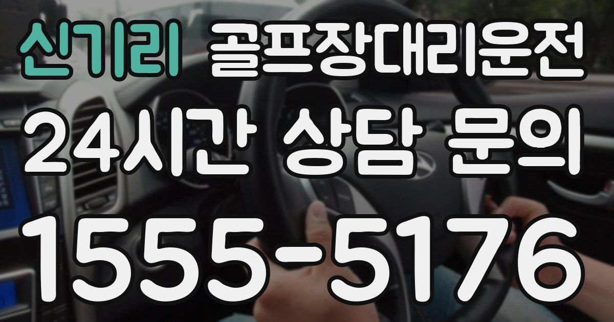 골프장대리운전 서비스