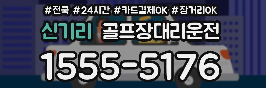 신기리 골프장대리운전