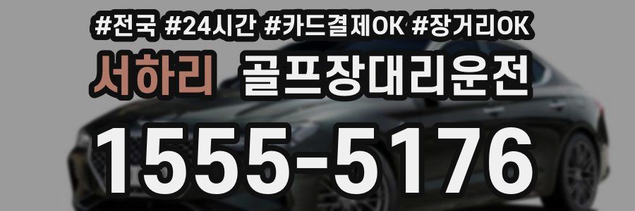 서하리 골프장대리운전