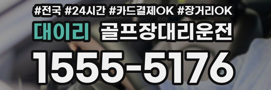 대이리 골프장대리운전