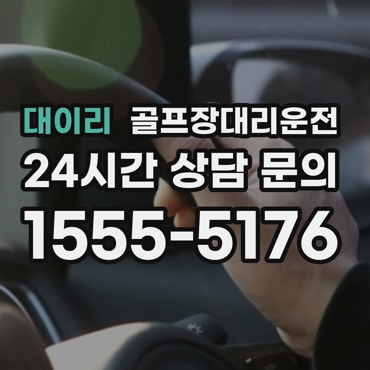 골프장대리운전