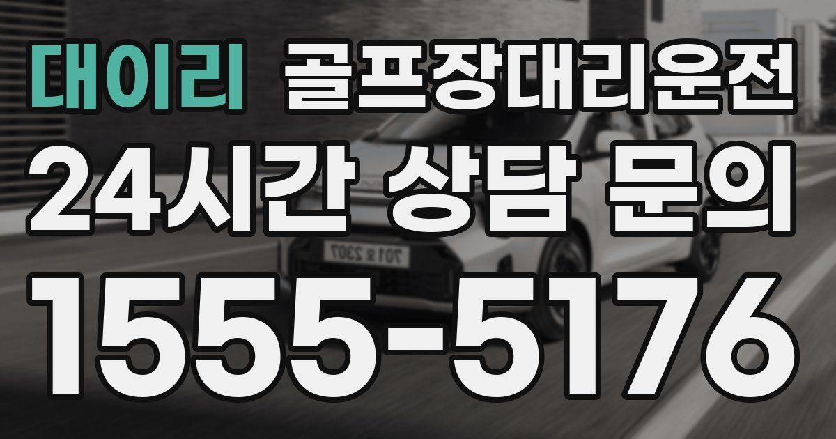 골프장대리운전 서비스
