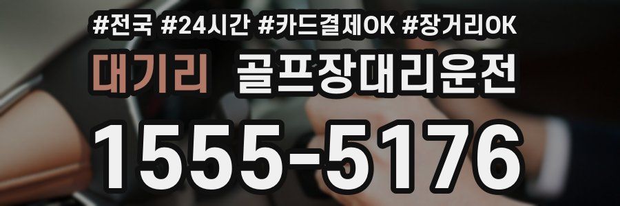 대기리 골프장대리운전
