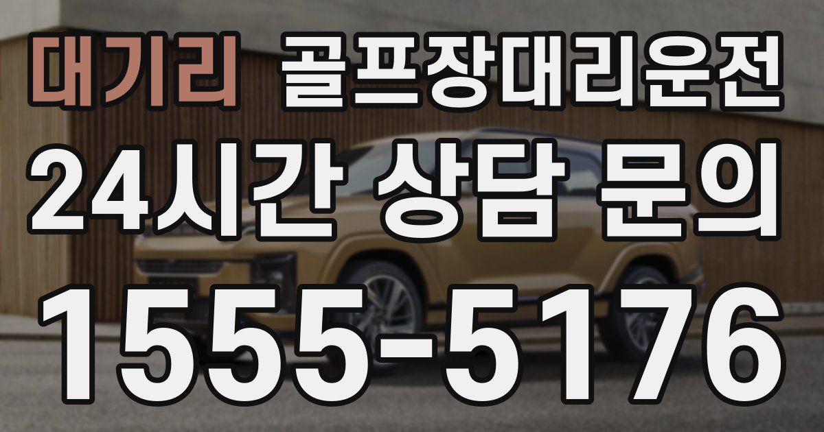 골프장대리운전 서비스