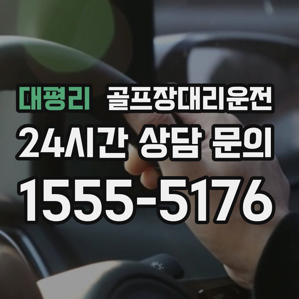 골프장대리운전