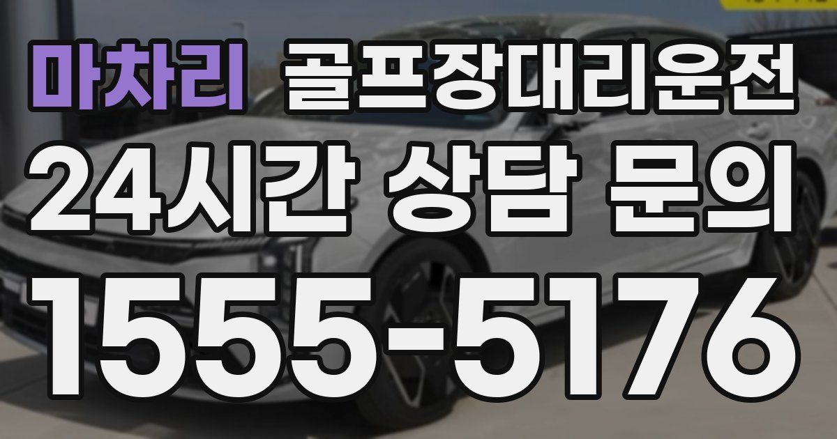 골프장대리운전 서비스