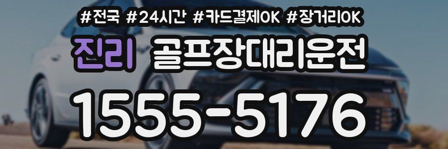 진리 골프장대리운전