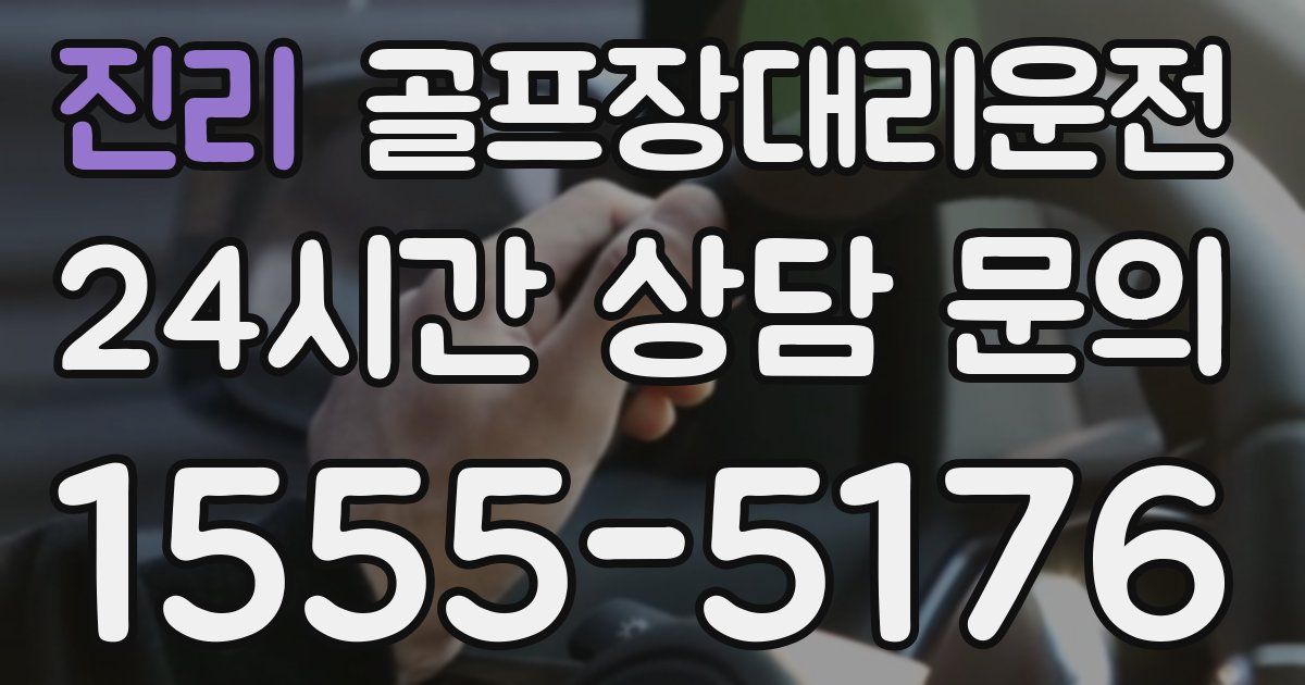 골프장대리운전 서비스