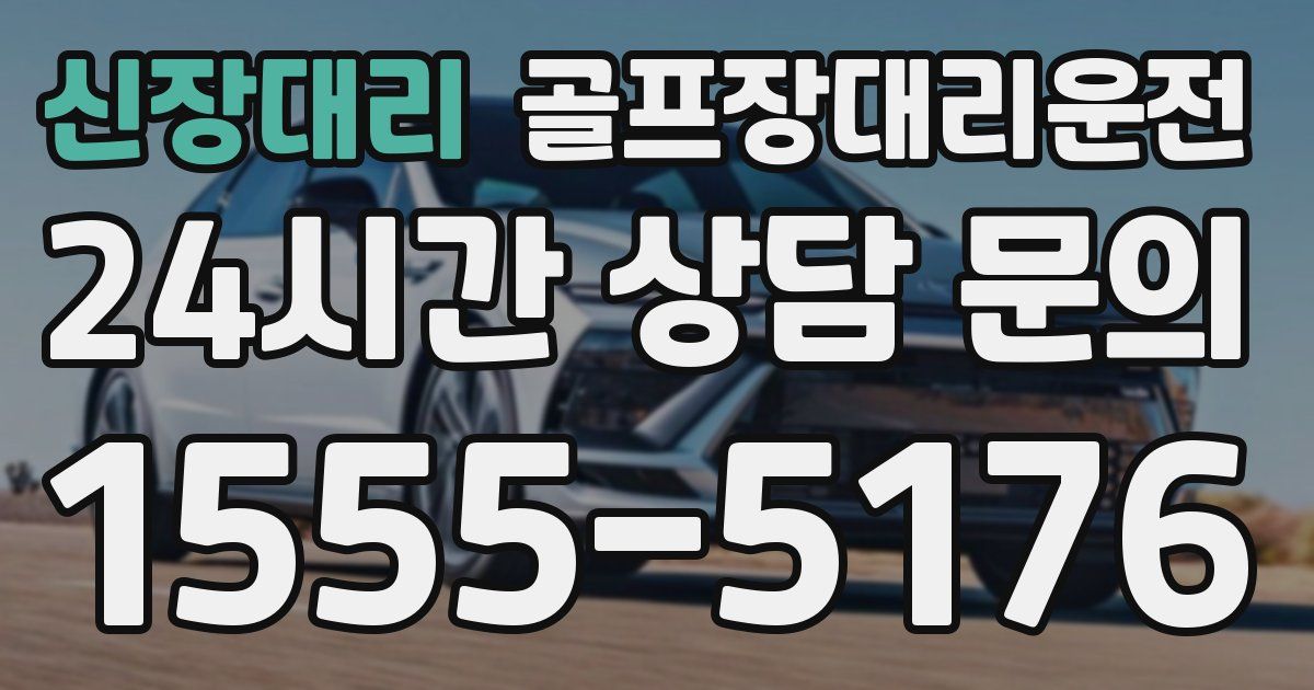 골프장대리운전 서비스