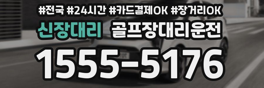 신장대리 골프장대리운전