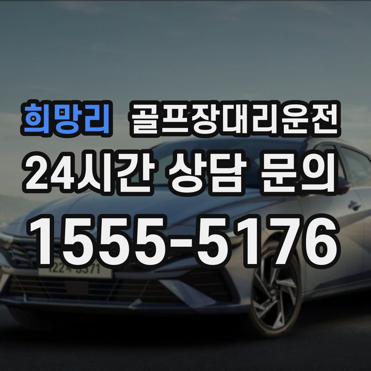 골프장대리운전