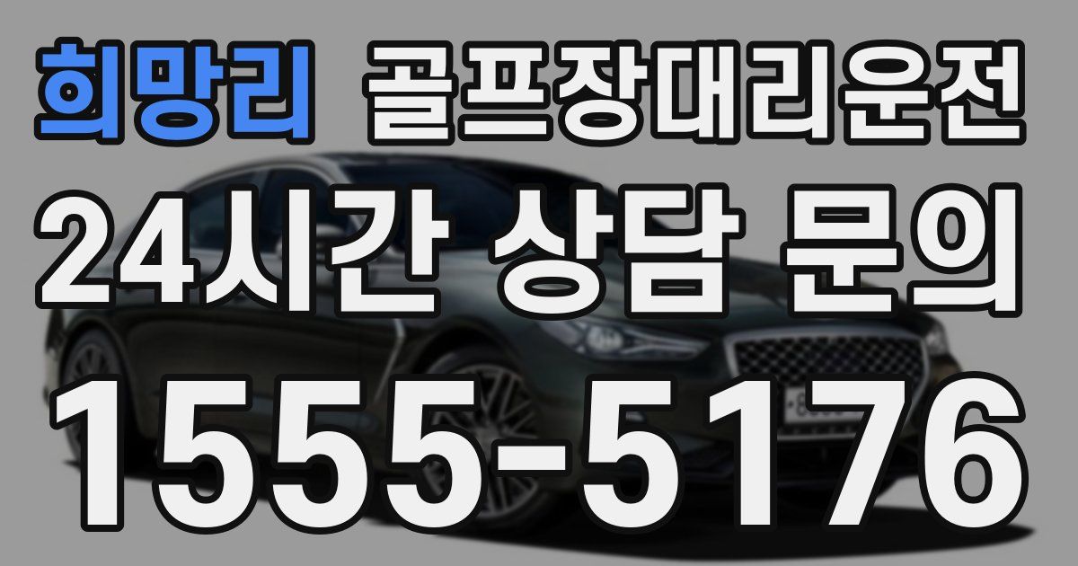 골프장대리운전 서비스