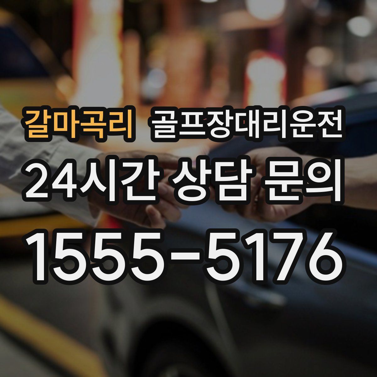 골프장대리운전