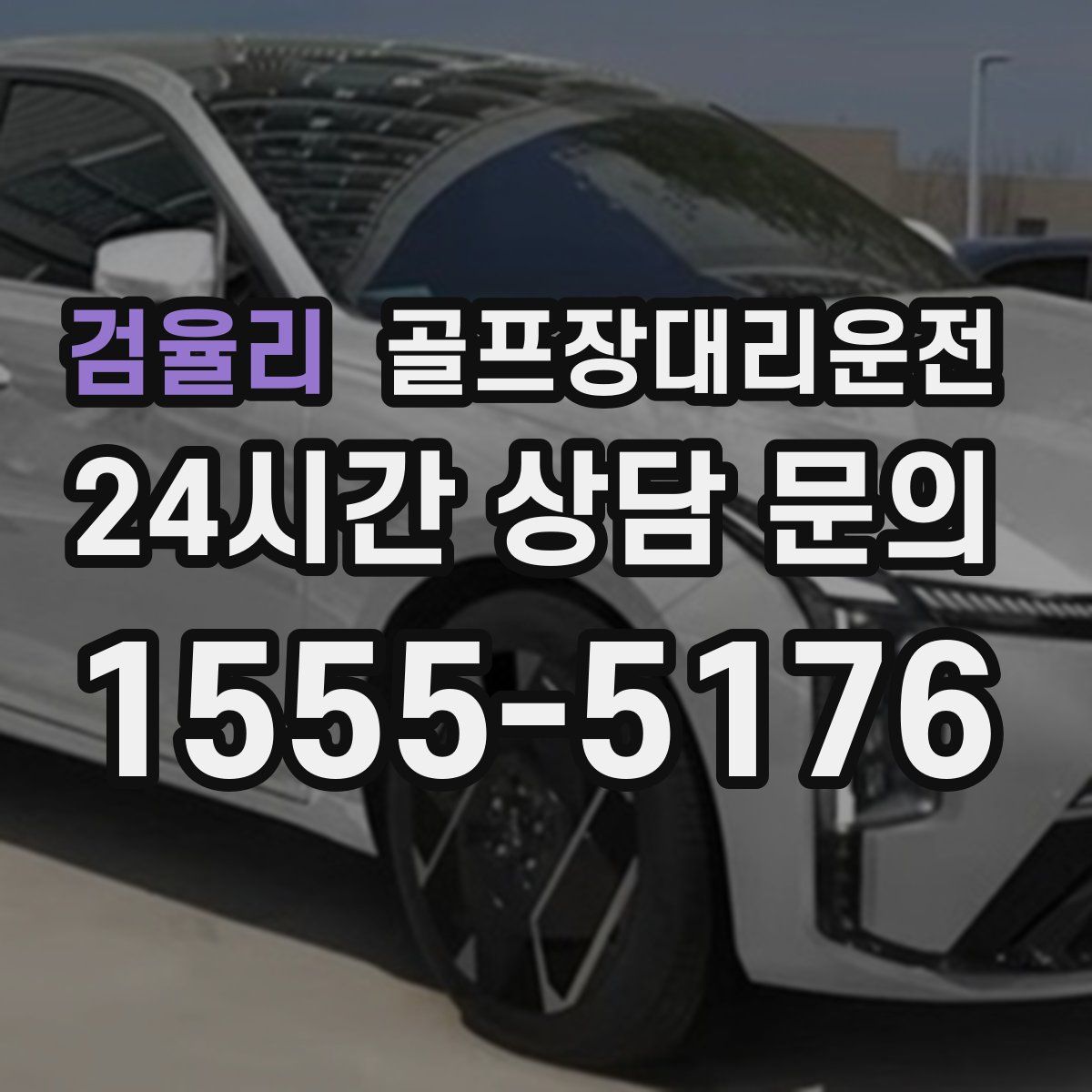 골프장대리운전