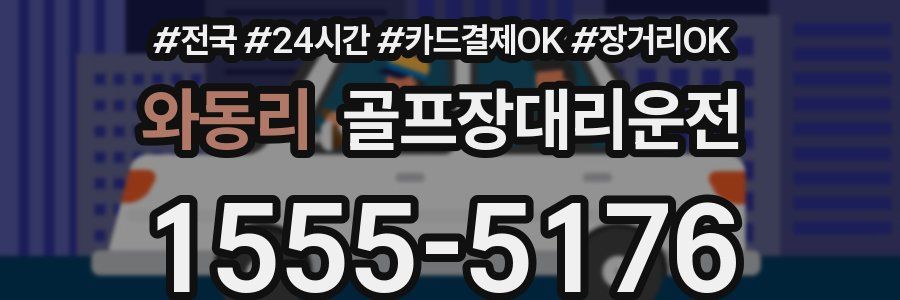 와동리 골프장대리운전