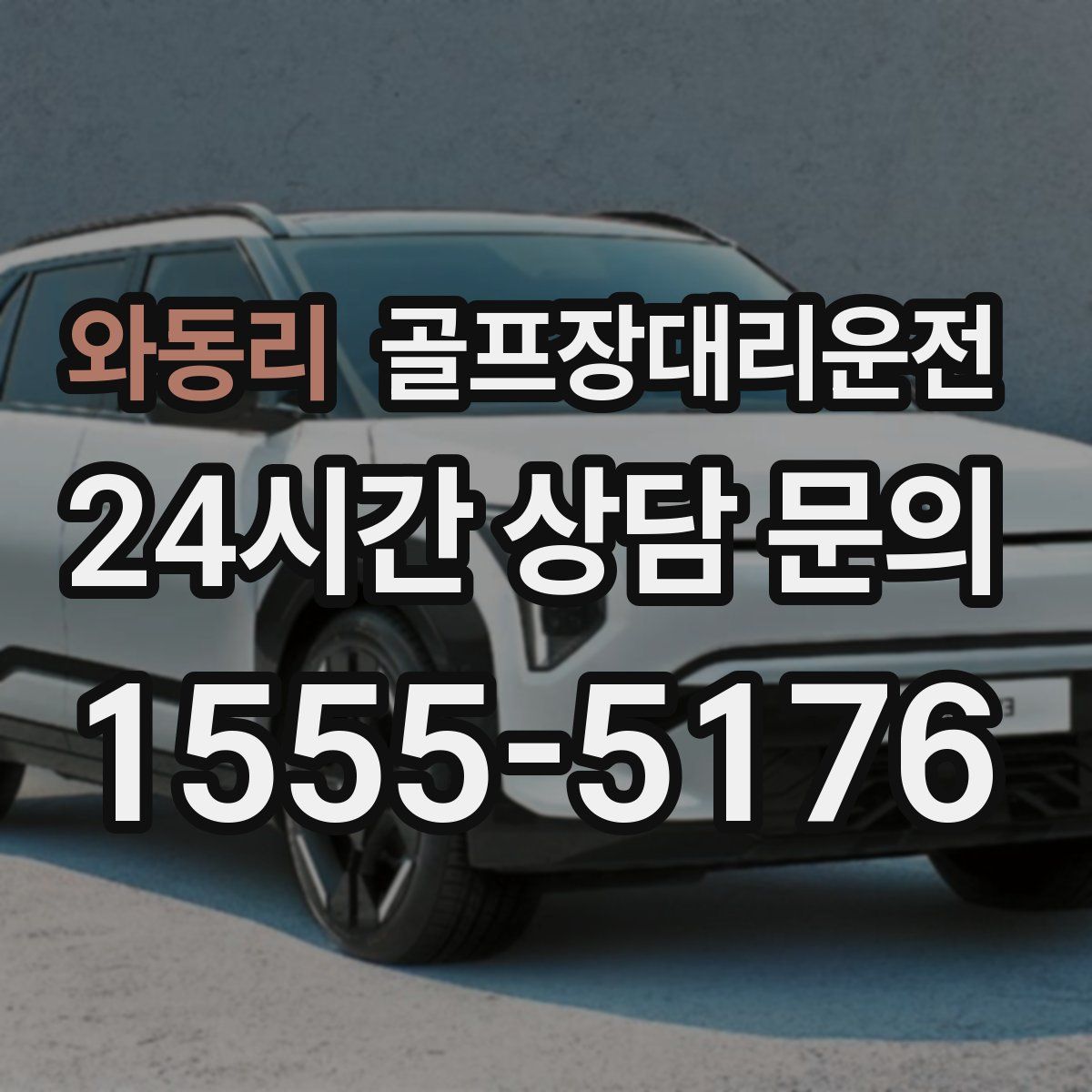 골프장대리운전