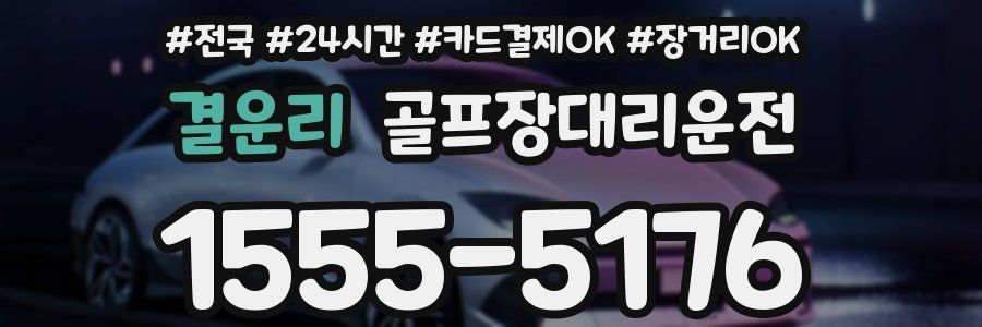 결운리 골프장대리운전