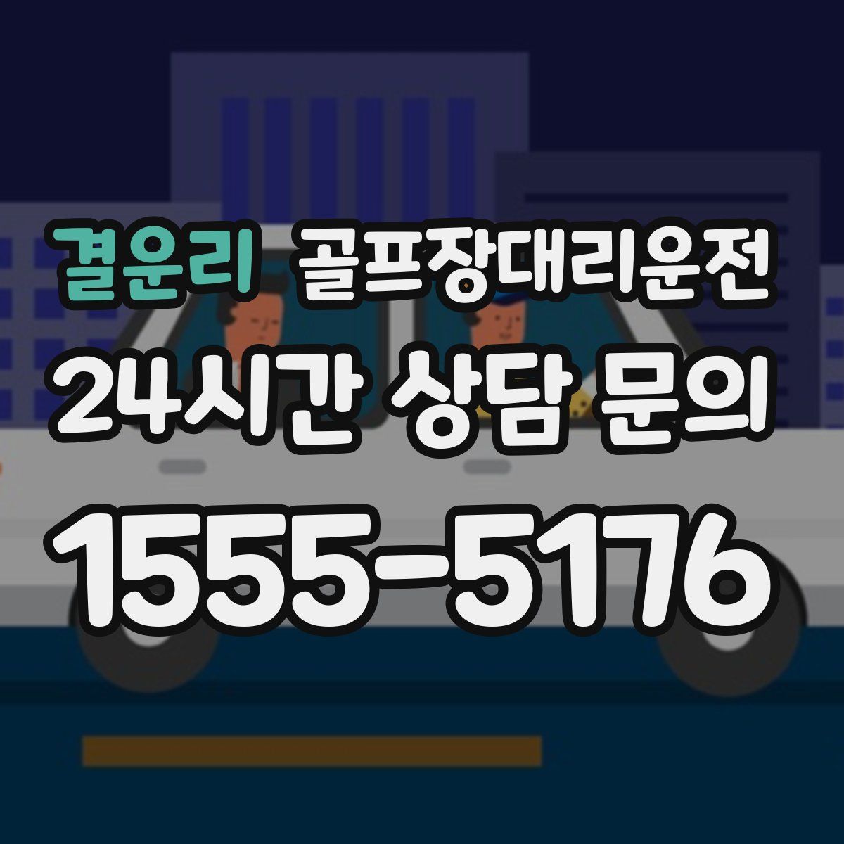 골프장대리운전