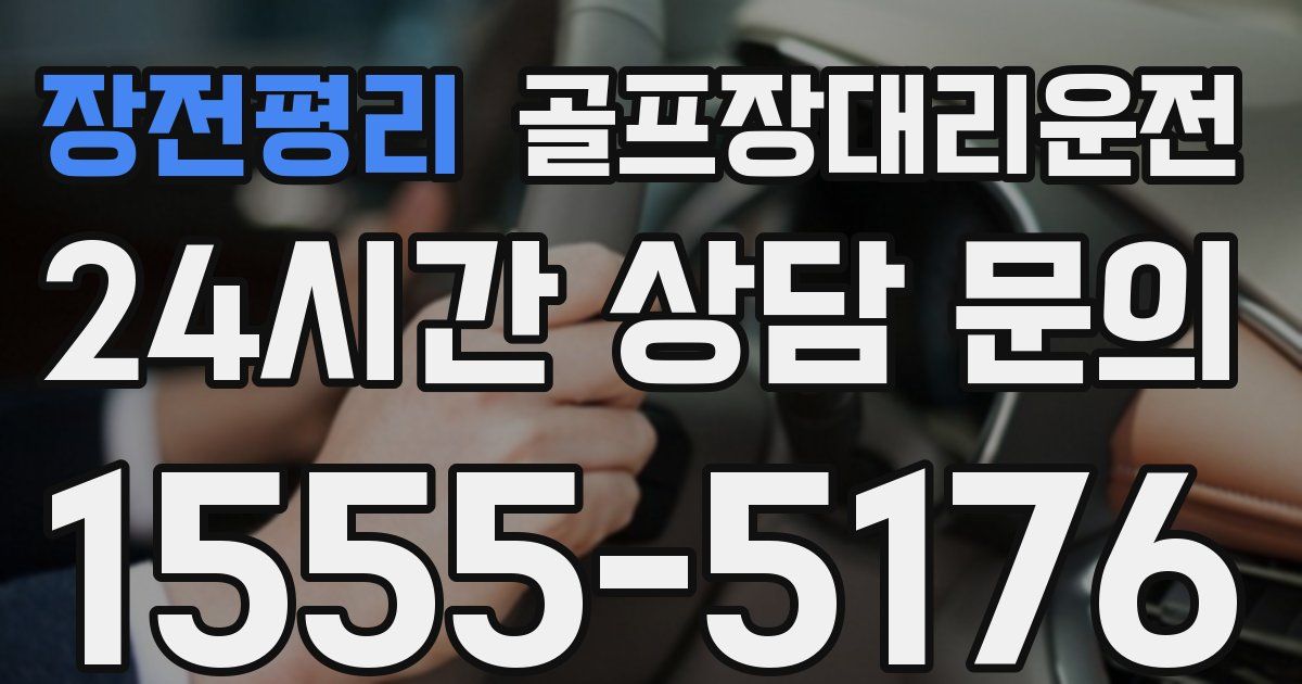 골프장대리운전 서비스