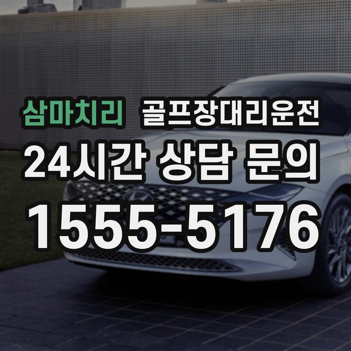 골프장대리운전