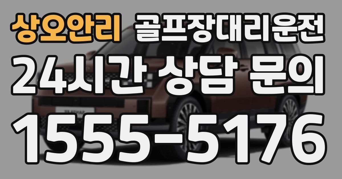 골프장대리운전 서비스