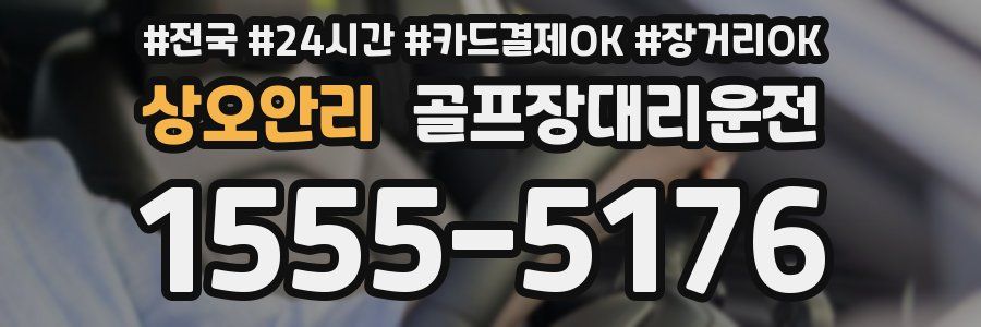 상오안리 골프장대리운전