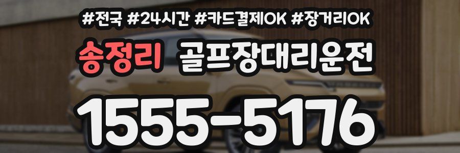 송정리 골프장대리운전