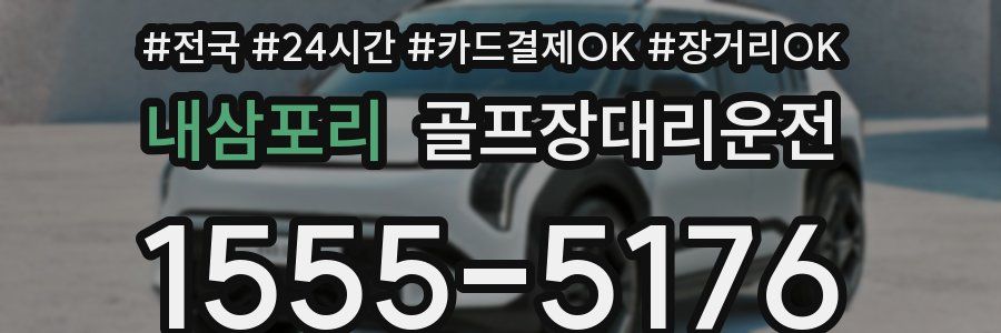 내삼포리 골프장대리운전